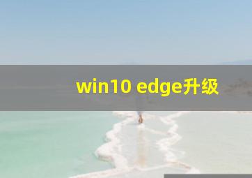 win10 edge升级